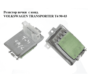 Резистор печки  с конд. VOLKSWAGEN TRANSPORTER T4 90-03 (ФОЛЬКСВАГЕН  ТРАНСПОРТЕР Т4) (701959263A) Резистор печки  с конд. VOLKSWAGEN TRANSPORTER T4 90-03 (ФОЛЬКСВАГЕН  ТРАНСПОРТЕР Т4) (701959263A)