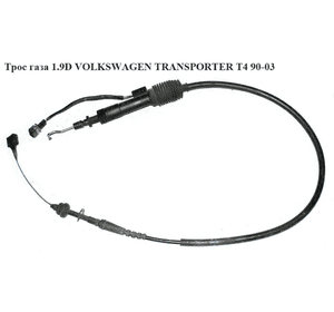 Трос  газа 1.9TD 1.9D VOLKSWAGEN TRANSPORTER T4 90-03 (ФОЛЬКСВАГЕН  ТРАНСПОРТЕР Т4) (701721555M) Трос  газа 1.9TD 1.9D VOLKSWAGEN TRANSPORTER T4 90-03 (ФОЛЬКСВАГЕН  ТРАНСПОРТЕР Т4) (701721555M)