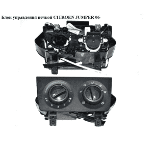 Блок управления печкой   CITROEN JUMPER 06- (СИТРОЕН ДЖАМПЕР) (168340200) Блок управления печкой   CITROEN JUMPER 06- (СИТРОЕН ДЖАМПЕР) (168340200)