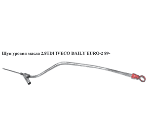 Щуп уровня масла 2.8TDI  IVECO DAILY EURO-2 89- (ИВЕКО ДЕЙЛИ ЕВРО-2) (117476) Щуп уровня масла 2.8TDI  IVECO DAILY EURO-2 89- (ИВЕКО ДЕЙЛИ ЕВРО-2) (117476)