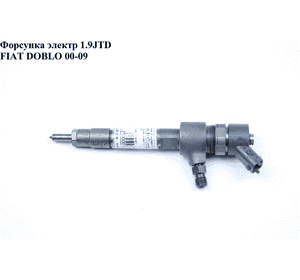 Форсунка электрическая 1.9JTD  FIAT DOBLO 00-09 (ФИАТ ДОБЛО) (0445110187, 55191959) Форсунка электрическая 1.9JTD  FIAT DOBLO 00-09 (ФИАТ ДОБЛО) (0445110187, 55191959)