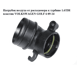 Патрубок воздуха от расходомера к турбине 1.6TDI пластик VOLKSWAGEN GOLF 6 09-14 (ФОЛЬКСВАГЕН  ГОЛЬФ 6) Патрубок воздуха от расходомера к турбине 1.6TDI пластик VOLKSWAGEN GOLF 6 09-14 (ФОЛЬКСВАГЕН  ГОЛЬФ 6)