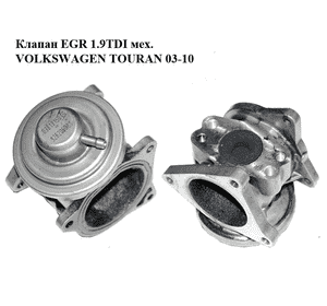 Клапан ЕGR 1.9TDI механический VOLKSWAGEN TOURAN 03-10 (ФОЛЬКСВАГЕН ТАУРАН) (038131501AF, 038131501S,