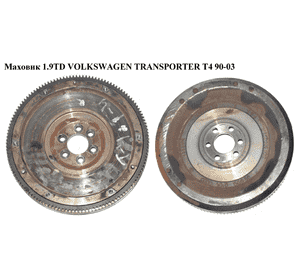 Маховик 1.9D 1.9TD VOLKSWAGEN TRANSPORTER T4 90-03 (ФОЛЬКСВАГЕН  ТРАНСПОРТЕР Т4) (068105269F, 068105275A, Маховик 1.9D 1.9TD VOLKSWAGEN TRANSPORTER T4 90-03 (ФОЛЬКСВАГЕН  ТРАНСПОРТЕР Т4) (068105269F, 068105275A,
