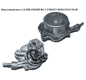 Вакуумный насос 2.0 HDI PIERBURG CITROEN BERLINGO 96-08 (СИТРОЕН БЕРЛИНГО) (9631971580) Вакуумный насос 2.0 HDI PIERBURG CITROEN BERLINGO 96-08 (СИТРОЕН БЕРЛИНГО) (9631971580)