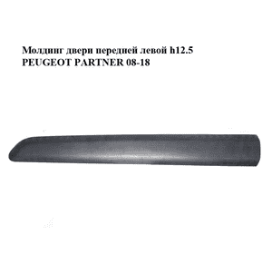 Молдинг двери передней левой  h12.5 PEUGEOT PARTNER 08-18 (ПЕЖО ПАРТНЕР) (9681648577, 96834317) Молдинг двери передней левой  h12.5 PEUGEOT PARTNER 08-18 (ПЕЖО ПАРТНЕР) (9681648577, 96834317)