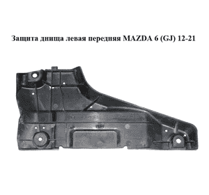 Защита днища  левая передняя MAZDA 6 (GJ) 12-21 (МАЗДА 6 GJ) (GHP956077)