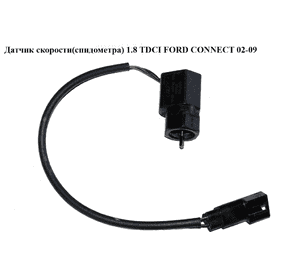Датчик скорости (спидометра)   FORD CONNECT 02-13 (ФОРД КОННЕКТ) (98AB-9E731-BB, 98AB9E731BB, 1197901, 550310, Датчик скорости (спидометра)   FORD CONNECT 02-13 (ФОРД КОННЕКТ) (98AB-9E731-BB, 98AB9E731BB, 1197901, 550310,