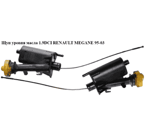 Щуп уровня масла 1.9DCI  RENAULT MEGANE 95-03 (РЕНО МЕГАН) (8200800258) Щуп уровня масла 1.9DCI  RENAULT MEGANE 95-03 (РЕНО МЕГАН) (8200800258)