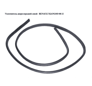 Уплотнитель двери передней левой   RENAULT KANGOO 08-12 (РЕНО КАНГО) (8200425627) Уплотнитель двери передней левой   RENAULT KANGOO 08-12 (РЕНО КАНГО) (8200425627)