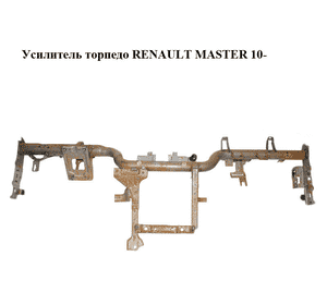 Усилитель торпедо   RENAULT MASTER 10-(РЕНО МАСТЕР) (678700013R) Усилитель торпедо   RENAULT MASTER 10-(РЕНО МАСТЕР) (678700013R)