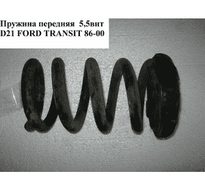 Пружина передняя  5.5 вит D21 FORD TRANSIT 86-00 (ФОРД ТРАНЗИТ) Пружина передняя  5.5 вит D21 FORD TRANSIT 86-00 (ФОРД ТРАНЗИТ)