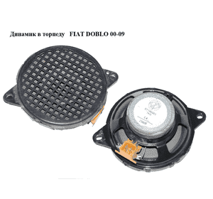 Динамик в торпеду   FIAT DOBLO 00-09 (ФИАТ ДОБЛО) (51740461) Динамик в торпеду   FIAT DOBLO 00-09 (ФИАТ ДОБЛО) (51740461)