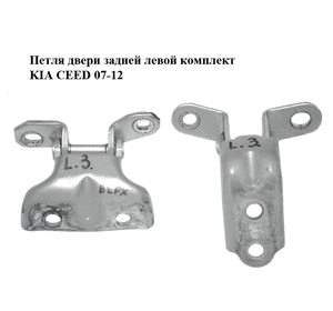 Петля двери задней левой  комплект KIA CEED 07-12 (КИА СИД) (794102D000, 793102H000, 79410-2D000, 79310-2H000) Петля двери задней левой  комплект KIA CEED 07-12 (КИА СИД) (794102D000, 793102H000, 79410-2D000, 79310-2H000)