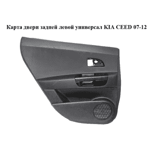 Карта двери задней  левой универсал KIA CEED 07-12 (КИА СИД) (833011H200EQ, 83310-1H000) Карта двери задней  левой универсал KIA CEED 07-12 (КИА СИД) (833011H200EQ, 83310-1H000)
