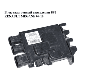 Блок электронный  управления BSI RENAULT MEGANE 09-16 (РЕНО МЕГАН) (243800010R, PRT07820) Блок электронный  управления BSI RENAULT MEGANE 09-16 (РЕНО МЕГАН) (243800010R, PRT07820)