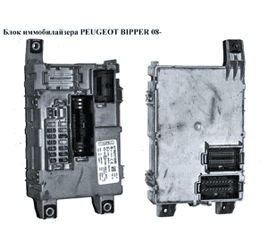 Блок иммобилайзера   PEUGEOT BIPPER 08-(ПЕЖО БИППЕР) (01362975080) Блок иммобилайзера   PEUGEOT BIPPER 08-(ПЕЖО БИППЕР) (01362975080)