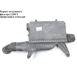 Корпус воздушного фильтра 2.2CDI  MERCEDES-BENZ VITO 639 03-10 (МЕРСЕДЕС ВИТО 639) (А6395282506, 6395282506) Корпус воздушного фильтра 2.2CDI  MERCEDES-BENZ VITO 639 03-10 (МЕРСЕДЕС ВИТО 639) (А6395282506, 6395282506)