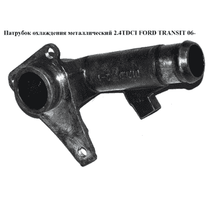 Флянец системы охлаждения 2.4TDCI  FORD TRANSIT 06- (ФОРД ТРАНЗИТ) (6C1Q-8250-AA, 6C1Q8250AA, 1373099) Флянец системы охлаждения 2.4TDCI  FORD TRANSIT 06- (ФОРД ТРАНЗИТ) (6C1Q-8250-AA, 6C1Q8250AA, 1373099)