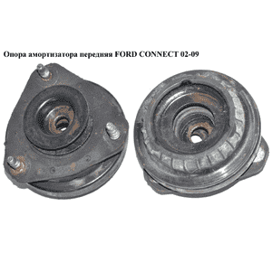 Опора амортизатора передняя   FORD CONNECT 02-13 (ФОРД КОННЕКТ) (1061722, 1087177, 1480525, 7T163K155AA, Опора амортизатора передняя   FORD CONNECT 02-13 (ФОРД КОННЕКТ) (1061722, 1087177, 1480525, 7T163K155AA,