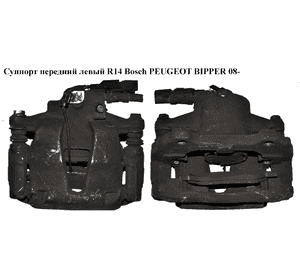 Суппорт передний левый  R14 Bosch PEUGEOT BIPPER 08-(ПЕЖО БИППЕР) (77364399) Суппорт передний левый  R14 Bosch PEUGEOT BIPPER 08-(ПЕЖО БИППЕР) (77364399)