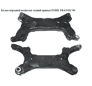 Балка передней подвески  задний привод FORD TRANSIT 06- (ФОРД ТРАНЗИТ) (1565398, 1674909, 8C115019BA, Балка передней подвески  задний привод FORD TRANSIT 06- (ФОРД ТРАНЗИТ) (1565398, 1674909, 8C115019BA,