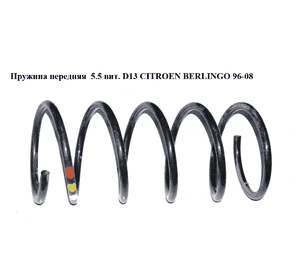 Пружина передняя  5.5 вит. D12,5 CITROEN BERLINGO 96-08 (СИТРОЕН БЕРЛИНГО) (5002HV, 5202PW, 5002RW, 5002QK) Пружина передняя  5.5 вит. D12,5 CITROEN BERLINGO 96-08 (СИТРОЕН БЕРЛИНГО) (5002HV, 5202PW, 5002RW, 5002QK)