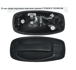 Ручка двери наружняя передняя правая   CITROEN NEMO 08- (СИТРОЕН НЕМО) (9101NS, 7355454960) Ручка двери наружняя передняя правая   CITROEN NEMO 08- (СИТРОЕН НЕМО) (9101NS, 7355454960)