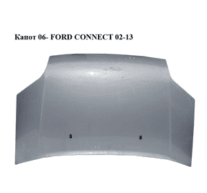 Капот  06- (без места под значек) FORD CONNECT 02-13 (ФОРД КОННЕКТ) (1448864, 5149226, AT16V16610AA) Капот  06- (без места под значек) FORD CONNECT 02-13 (ФОРД КОННЕКТ) (1448864, 5149226, AT16V16610AA)