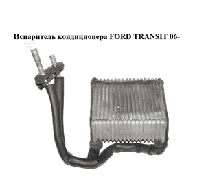 Испаритель кондиционера   FORD TRANSIT 06- (ФОРД ТРАНЗИТ) (6C11-19850-AA, 1406343, 6C1119850AA) Испаритель кондиционера   FORD TRANSIT 06- (ФОРД ТРАНЗИТ) (6C11-19850-AA, 1406343, 6C1119850AA)
