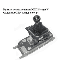 Кулиса переключения КПП  5-ступ VOLKSWAGEN GOLF 6 09-14 (ФОЛЬКСВАГЕН  ГОЛЬФ 6) (1K0711049CH) Кулиса переключения КПП  5-ступ VOLKSWAGEN GOLF 6 09-14 (ФОЛЬКСВАГЕН  ГОЛЬФ 6) (1K0711049CH)