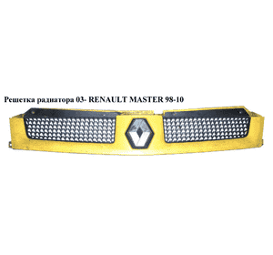 Решетка радиатора  03- RENAULT MASTER  98-10 (РЕНО МАСТЕР) (8200233752, 8200233750, 7701057086, 8200233765, Решетка радиатора  03- RENAULT MASTER  98-10 (РЕНО МАСТЕР) (8200233752, 8200233750, 7701057086, 8200233765,