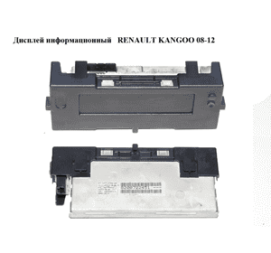 Дисплей информационный   RENAULT KANGOO 08-12 (РЕНО КАНГО) (8200722451) Дисплей информационный   RENAULT KANGOO 08-12 (РЕНО КАНГО) (8200722451)