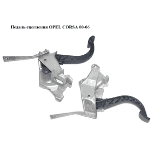 Педаль сцепления   OPEL CORSA 00-06 (ОПЕЛЬ КОРСА) (9156593)