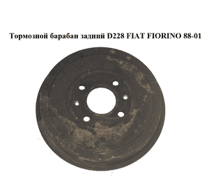 Тормозной барабан задний  D228 FIAT FIORINO 88-01 (ФИАТ ФИОРИНО) (7569600) Тормозной барабан задний  D228 FIAT FIORINO 88-01 (ФИАТ ФИОРИНО) (7569600)