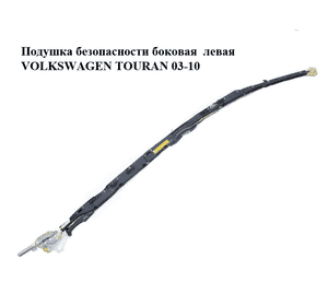 Подушка безопасности боковая  левая VOLKSWAGEN TOURAN 03-10 (ФОЛЬКСВАГЕН ТАУРАН) (1T0880741D) Подушка безопасности боковая  левая VOLKSWAGEN TOURAN 03-10 (ФОЛЬКСВАГЕН ТАУРАН) (1T0880741D)