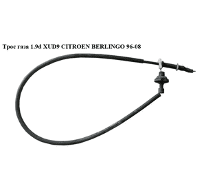 Трос  газа 1.9D (XUD9) L1040 CITROEN BERLINGO 96-08 (СИТРОЕН БЕРЛИНГО) (E074608) Трос  газа 1.9D (XUD9) L1040 CITROEN BERLINGO 96-08 (СИТРОЕН БЕРЛИНГО) (E074608)