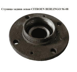 Ступица задняя   CITROEN BERLINGO 96-08 (СИТРОЕН БЕРЛИНГО) (374868, 0000374868) Ступица задняя   CITROEN BERLINGO 96-08 (СИТРОЕН БЕРЛИНГО) (374868, 0000374868)