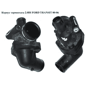 Корпус термостата 2.0DI 2.0TDCI FORD TRANSIT 00-06 (ФОРД ТРАНЗИТ) (1120640, 1129747, 1358105, 1C1Q8584BA, Корпус термостата 2.0DI 2.0TDCI FORD TRANSIT 00-06 (ФОРД ТРАНЗИТ) (1120640, 1129747, 1358105, 1C1Q8584BA,