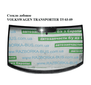Стекло лобовое   VOLKSWAGEN TRANSPORTER T5 03-09 (ФОЛЬКСВАГЕН  ТРАНСПОРТЕР Т5) (7H0845101E) Стекло лобовое   VOLKSWAGEN TRANSPORTER T5 03-09 (ФОЛЬКСВАГЕН  ТРАНСПОРТЕР Т5) (7H0845101E)
