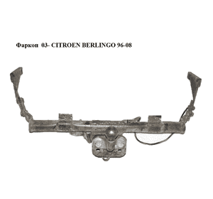 Фаркоп  03- CITROEN BERLINGO 96-08 (СИТРОЕН БЕРЛИНГО) (б/н) Фаркоп  03- CITROEN BERLINGO 96-08 (СИТРОЕН БЕРЛИНГО) (б/н)