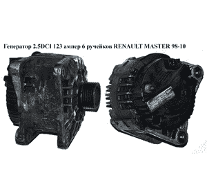 Генератор 2.5DCI 123 амп. 6-ти руч. RENAULT MASTER  98-10 (РЕНО МАСТЕР) (0986045241, 111343, 11.1661, Генератор 2.5DCI 123 амп. 6-ти руч. RENAULT MASTER  98-10 (РЕНО МАСТЕР) (0986045241, 111343, 11.1661,