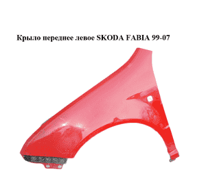 Крыло переднее левое   SKODA FABIA 99-07 (ШКОДА ФАБИЯ) (6Y0821101A) Крыло переднее левое   SKODA FABIA 99-07 (ШКОДА ФАБИЯ) (6Y0821101A)