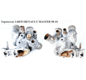 Термостат 2.8DTI  RENAULT MASTER  98-10 (РЕНО МАСТЕР) (038-025-0004, 23-40054-SX, 21003, 17350, 1338-90, Термостат 2.8DTI  RENAULT MASTER  98-10 (РЕНО МАСТЕР) (038-025-0004, 23-40054-SX, 21003, 17350, 1338-90,