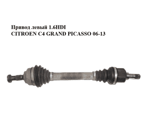Привод левый 1.6HDI  CITROEN C4 GRAND PICASSO 06-13 (СИТРОЕН С4 ГРАНД ПИКАССО) (3272LW) Привод левый 1.6HDI  CITROEN C4 GRAND PICASSO 06-13 (СИТРОЕН С4 ГРАНД ПИКАССО) (3272LW)