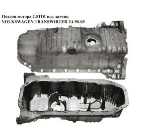 Поддон мотора 2.5TDI алюм. под датчик VOLKSWAGEN TRANSPORTER T4 90-03 (ФОЛЬКСВАГЕН  ТРАНСПОРТЕР Т4) Поддон мотора 2.5TDI алюм. под датчик VOLKSWAGEN TRANSPORTER T4 90-03 (ФОЛЬКСВАГЕН  ТРАНСПОРТЕР Т4)
