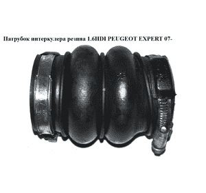 Патрубок интеркулера резина 1.6HDI  PEUGEOT EXPERT 07- (ПЕЖО ЕКСПЕРТ) (9649999680) Патрубок интеркулера резина 1.6HDI  PEUGEOT EXPERT 07- (ПЕЖО ЕКСПЕРТ) (9649999680)