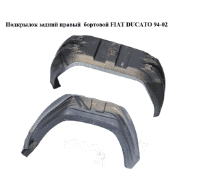 Подкрылок задний правый  бортовой FIAT DUCATO 94-02 (ФИАТ ДУКАТО) (1301293604) Подкрылок задний правый  бортовой FIAT DUCATO 94-02 (ФИАТ ДУКАТО) (1301293604)