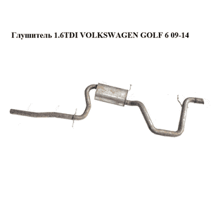 Глушитель 1.6TDI  VOLKSWAGEN GOLF 6 09-14 (ФОЛЬКСВАГЕН  ГОЛЬФ 6) (1K0253411CK) Глушитель 1.6TDI  VOLKSWAGEN GOLF 6 09-14 (ФОЛЬКСВАГЕН  ГОЛЬФ 6) (1K0253411CK)