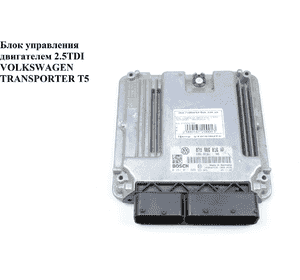 Блок управления двигателем 2.5TDI  VOLKSWAGEN TRANSPORTER T5 03-09 (ФОЛЬКСВАГЕН  ТРАНСПОРТЕР Т5) (070906016AP, Блок управления двигателем 2.5TDI  VOLKSWAGEN TRANSPORTER T5 03-09 (ФОЛЬКСВАГЕН  ТРАНСПОРТЕР Т5) (070906016AP,